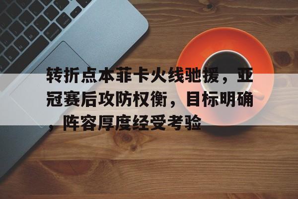 足球直播平台- 本菲卡足球俱乐部阵容 