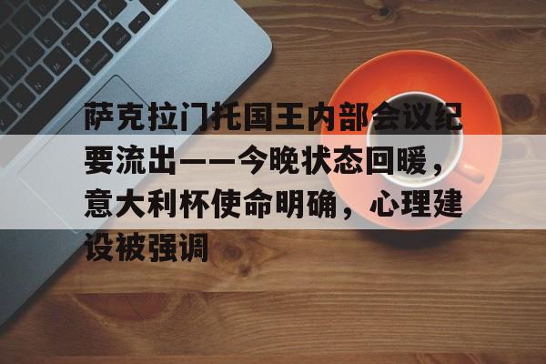 赛事数据分析-包含萨克拉门托国王内部会议纪要流出——今晚状态回暖，意大利杯使命明确，心理建设被强调的词条