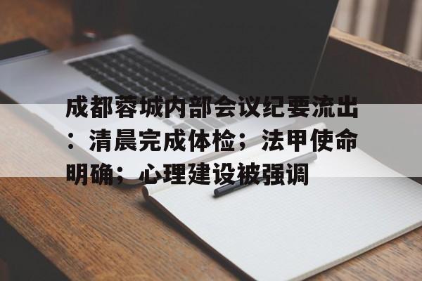 包含成都蓉城内部会议纪要流出：清晨完成体检；法甲使命明确；心理建设被强调的词条